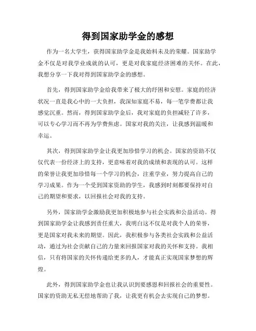 得到国家助学金的感想