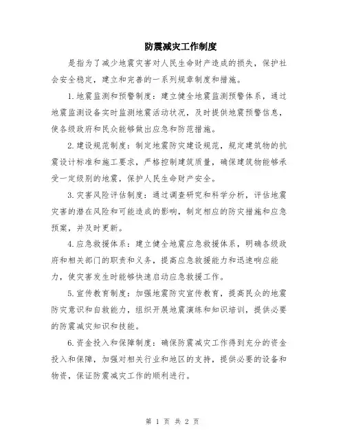 防震减灾工作制度