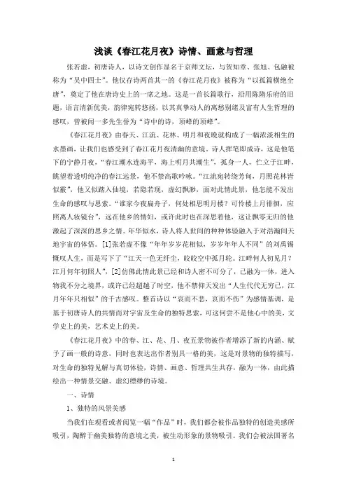 浅谈《春江花月夜》诗情、画意与哲理