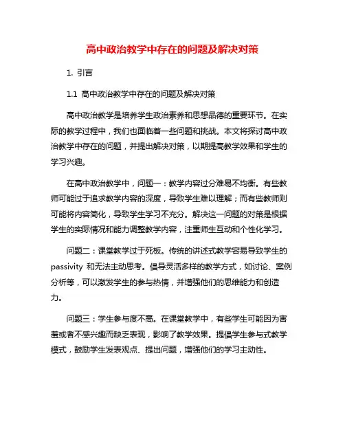 高中政治教学中存在的问题及解决对策