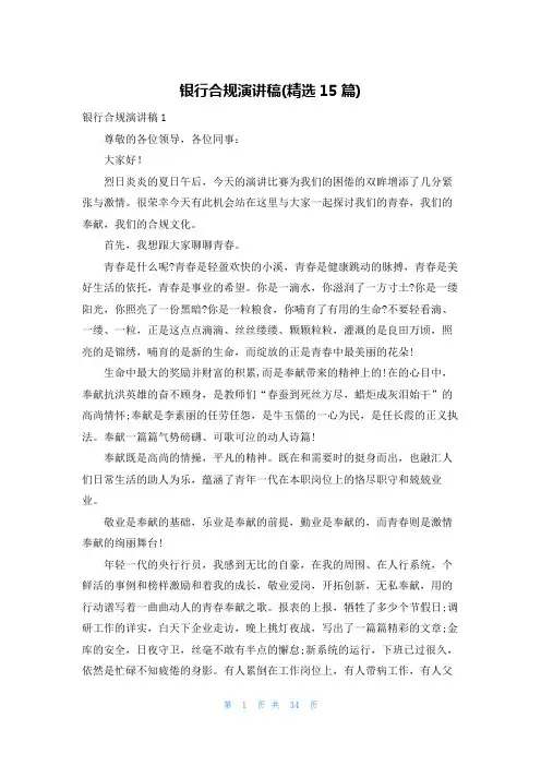 银行合规演讲稿(精选15篇)