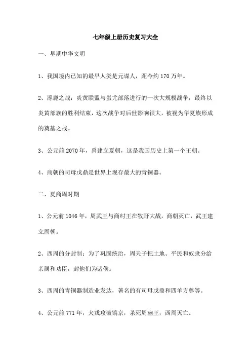 七年级上册历史复习大全