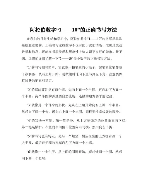 阿拉伯数字“1——10”的正确书写方法