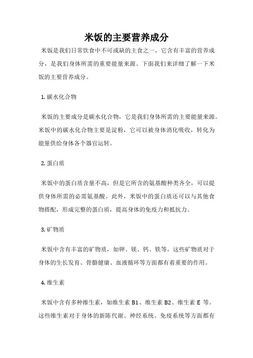 米饭的主要营养成分