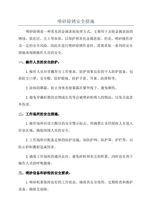 喷砂除锈安全措施