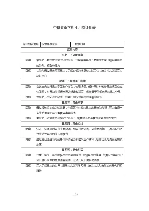 中班春季学期4月周计划表