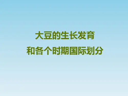 大豆生长发育及各个时期国际划分标准