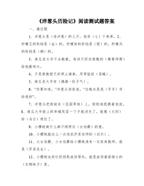 《洋葱头历险记》阅读测试题答案