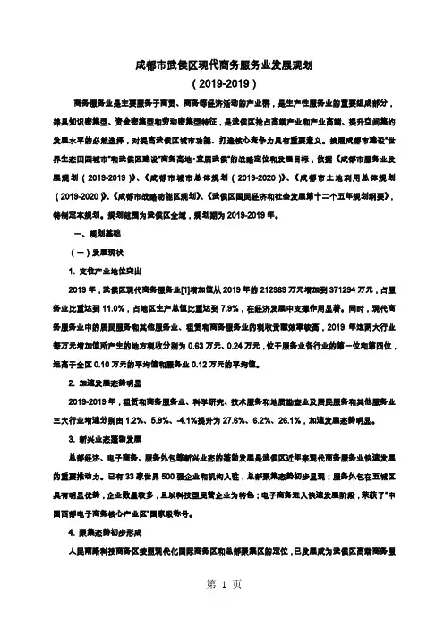 成都市武侯区现代商务服务业发展规划-16页word资料
