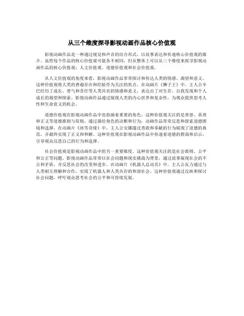 从三个维度探寻影视动画作品核心价值观