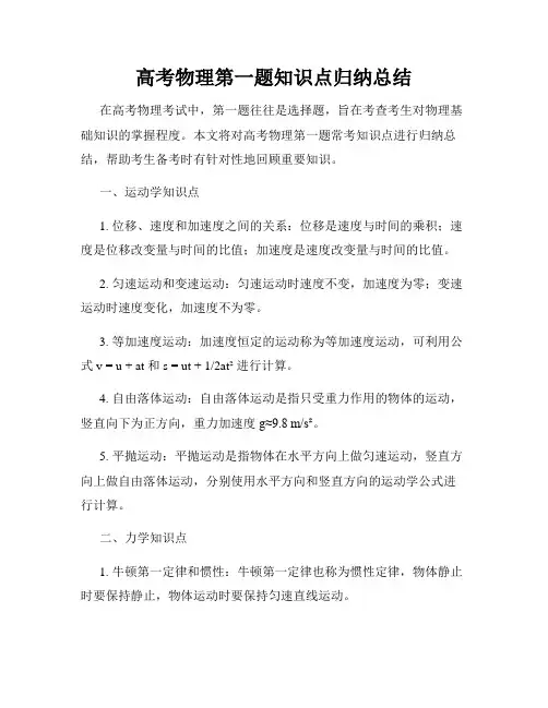 高考物理第一题知识点归纳总结