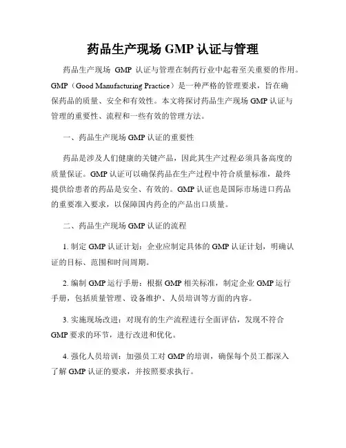 药品生产现场GMP认证与管理