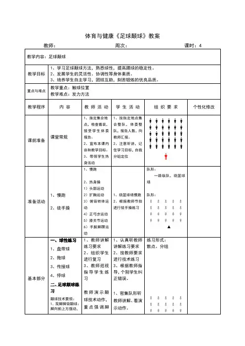 体育与健康《足球颠球》教案