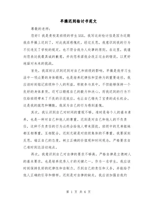 早操迟到检讨书范文（三篇）