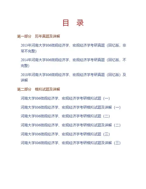 河南大学806微观经济学、宏观经济学考研真题与模拟试题详解 (2)专业课考试试题