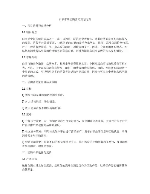 白酒市场团购营销策划方案