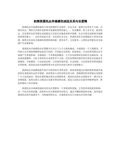 初探我国民众幸福感的成因及其内在逻辑
