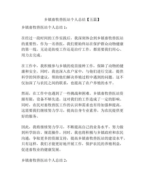 乡镇畜牧兽医站个人总结【五篇】