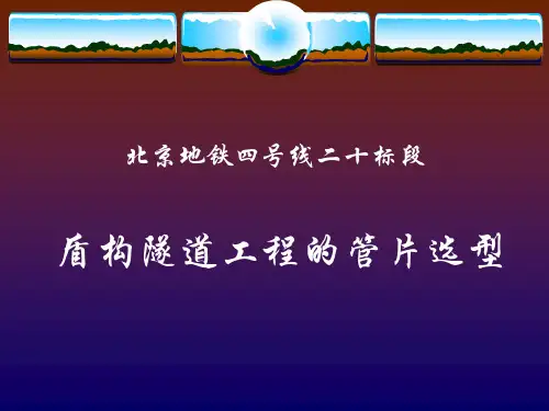 地铁盾构隧道管片选型
