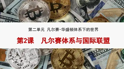 高中历史选修3精品课件3：第2课 凡尔赛体系与国际联盟