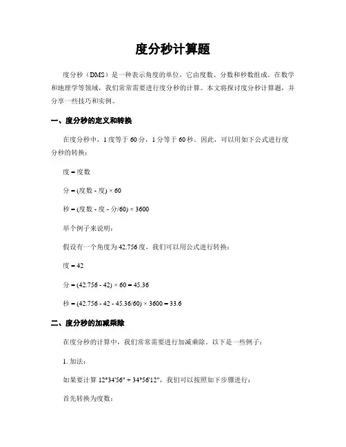 度分秒计算题