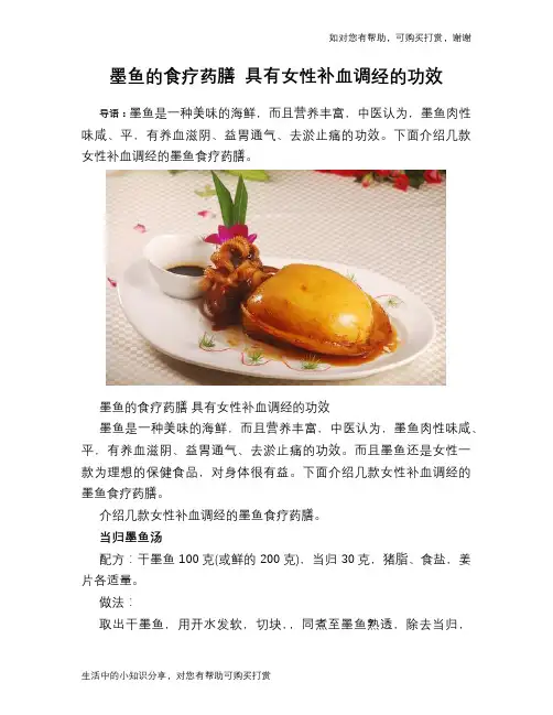 墨鱼的食疗药膳 具有女性补血调经的功效