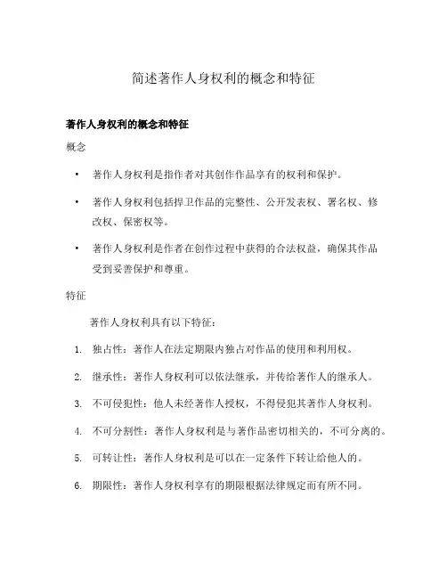 简述著作人身权利的概念和特征