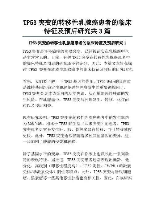 TP53突变的转移性乳腺癌患者的临床特征及预后研究共3篇