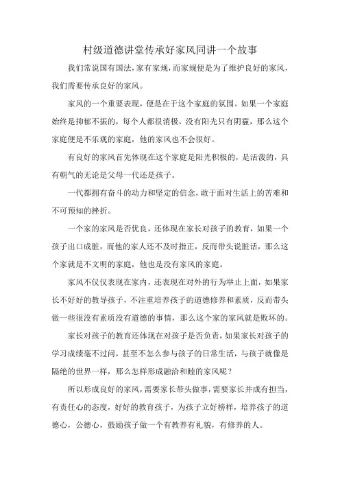 村级道德讲堂传承好家风同讲一个故事