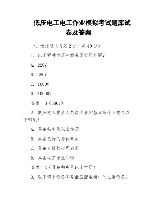 低压电工电工作业模拟考试题库试卷及答案