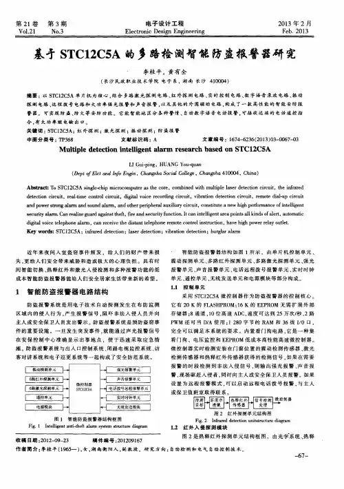 基亏STC12C5A的多路检测智能防盗报警器研究