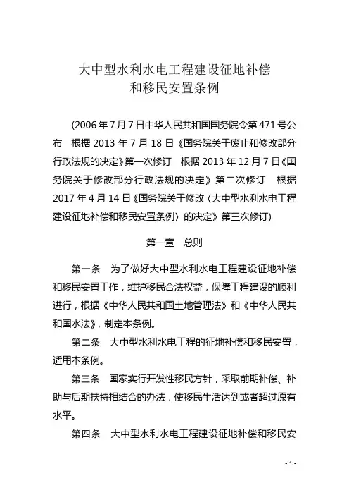 大中型水利水电工程建设征地补偿和移民安置条例2017版