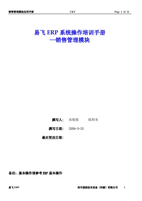 易飞ERP销售操作手册范本1.0
