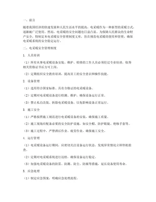 电采暖安全管理制度文库