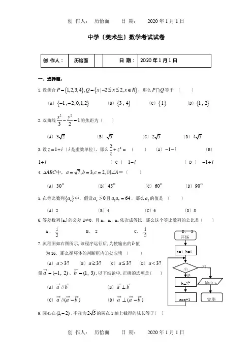 高三数学模拟试题一艺术班, 试题