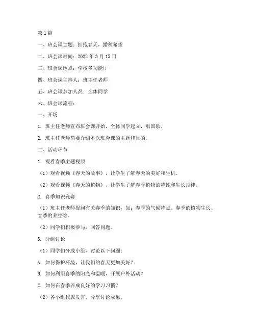 小学春季班会课记录(3篇)