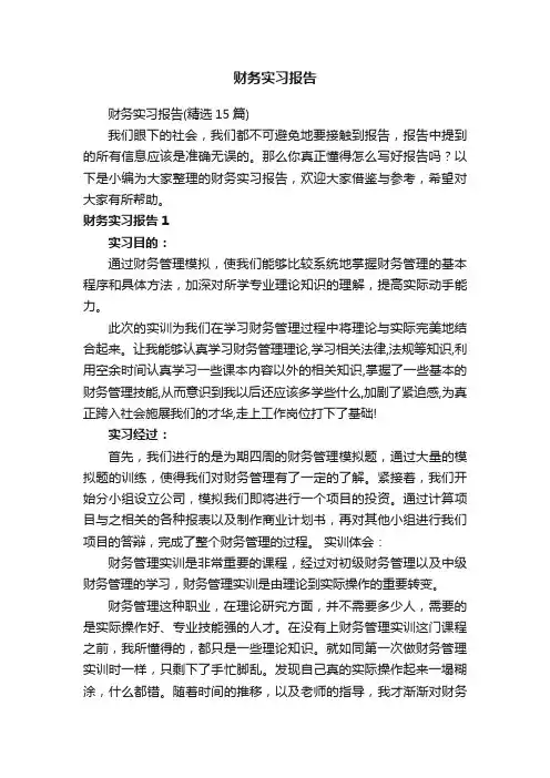 财务实习报告（精选15篇）
