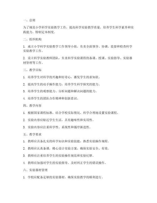 小学科学实教学管理制度