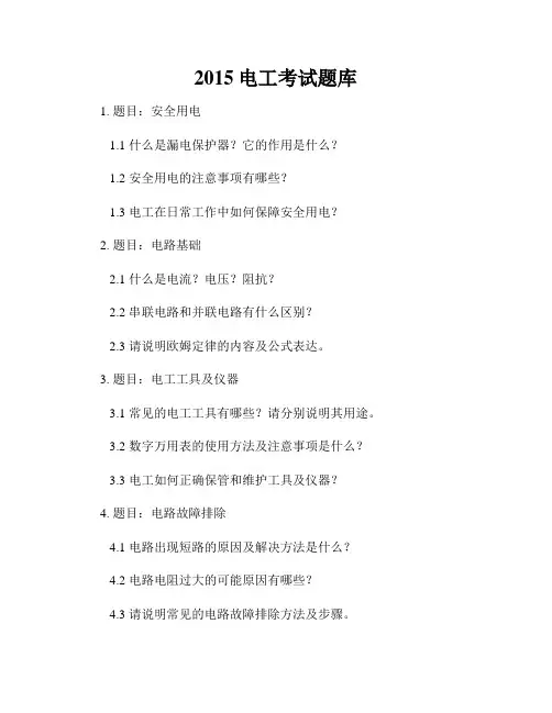 2015电工考试题库