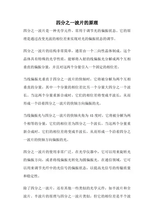 四分之一波片的原理