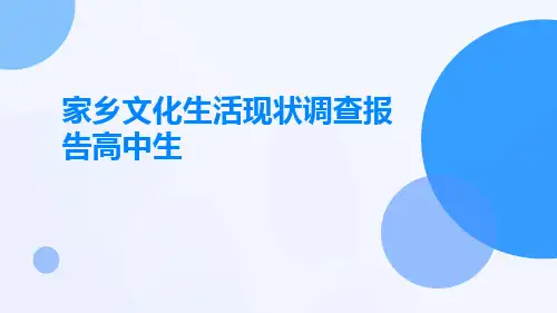 家乡文化生活现状调查报告高中生