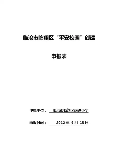 平安校园创建申报表