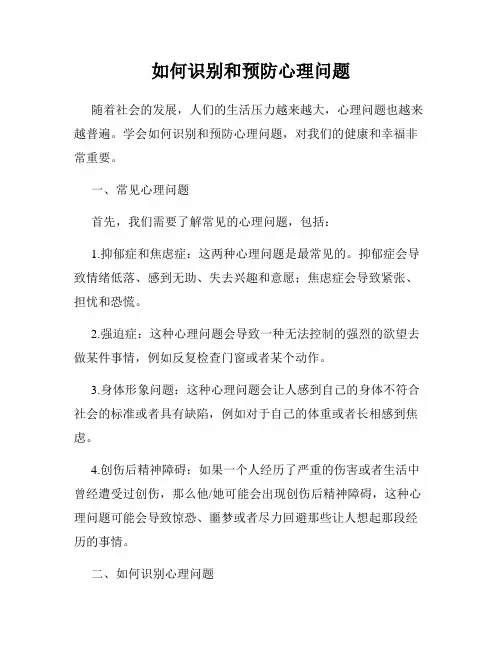 如何识别和预防心理问题
