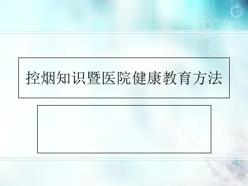 控烟知识暨医院健康教育方法