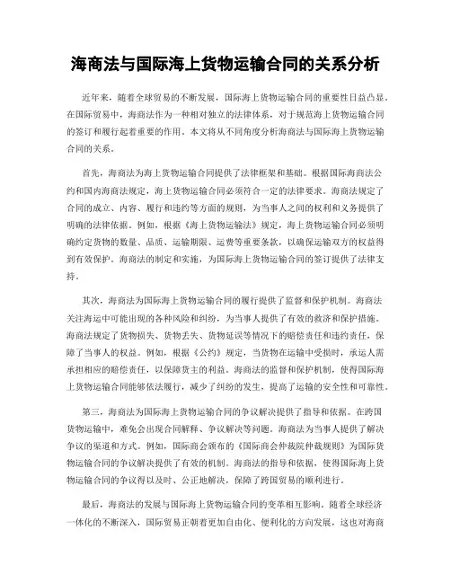 海商法与国际海上货物运输合同的关系分析