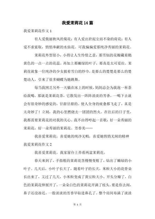 我爱茉莉花14篇