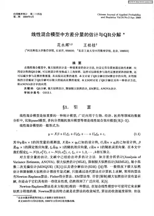 线性混合模型中方差分量的估计与QR分解