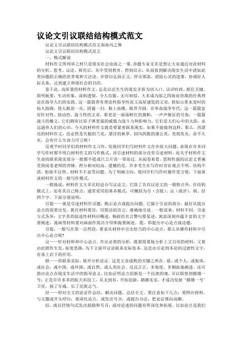 议论文“引议联结”结构模式范文(精校WORD版)
