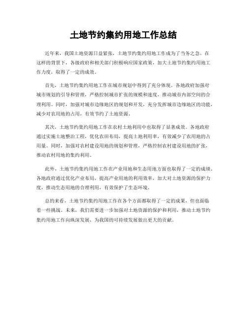 土地节约集约用地工作总结