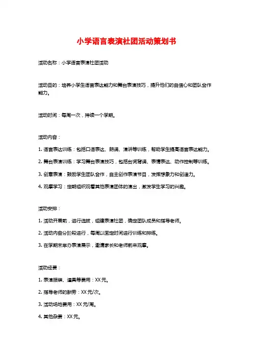 小学语言表演社团活动策划书